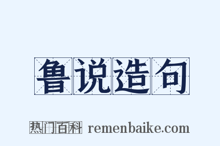 鲁说造句是什么意思的图片